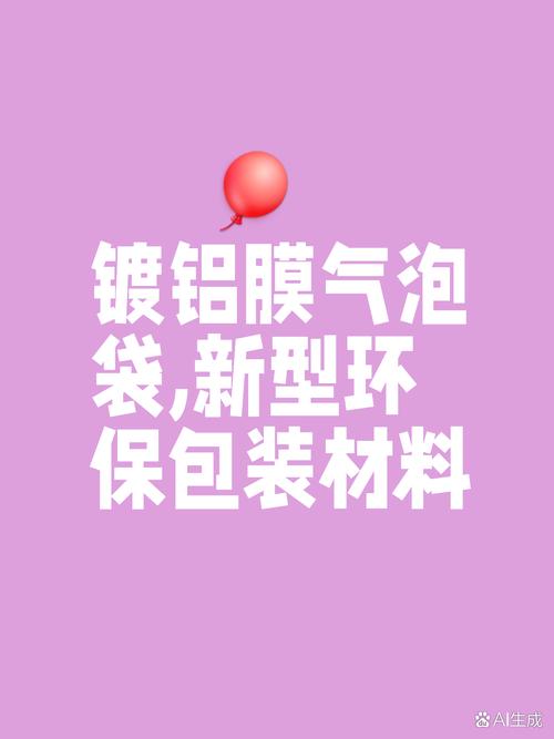 镀铝膜气泡袋 新型膜材料如何重塑包装防护标准